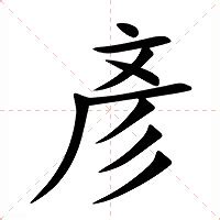 彥名字意思|彥：彥的意思/造詞/解釋/注音